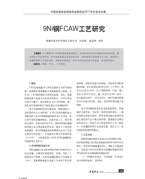 9Ni钢FCAW工艺研究
