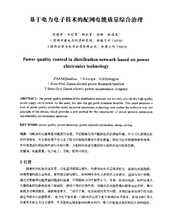 基于电力电子技术的配网电能质量综合治理