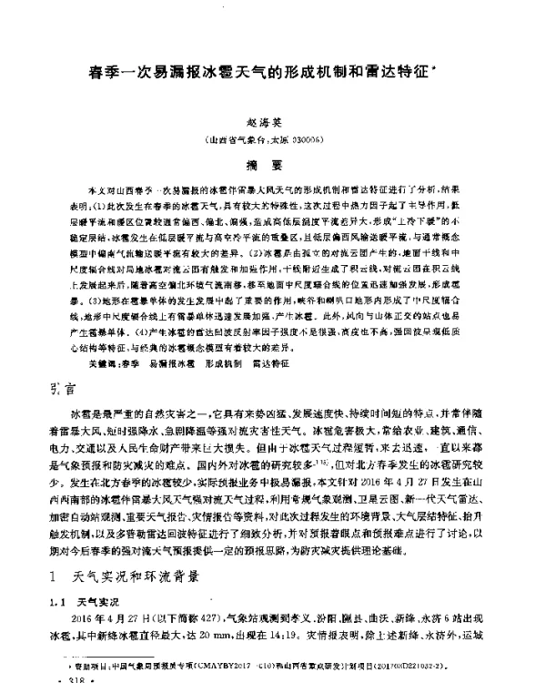 春季一次易漏报冰雹天气的形成机制和雷达特征