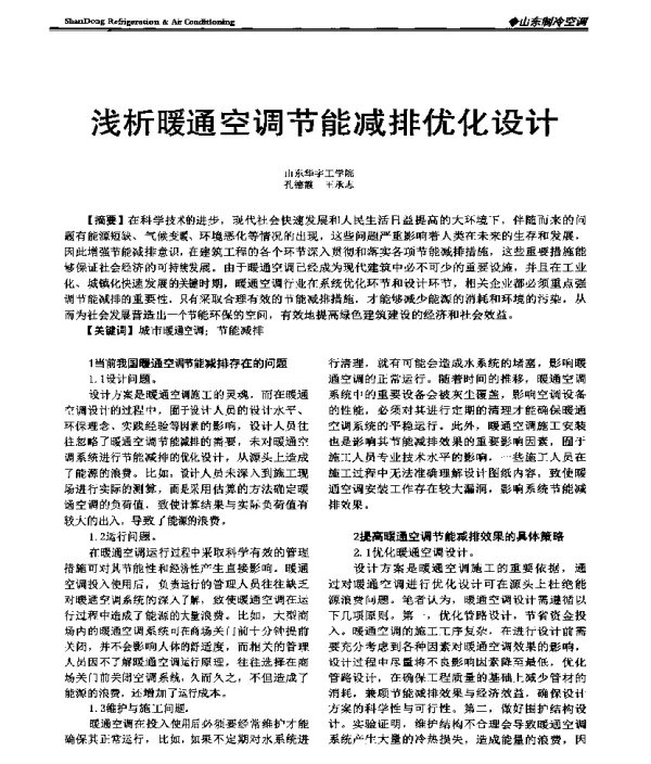 浅析暖通空调节能减排优化设计