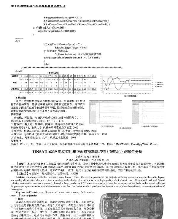 电动乘用车正面碰撞车体结构(锂电池)耐撞性分析
