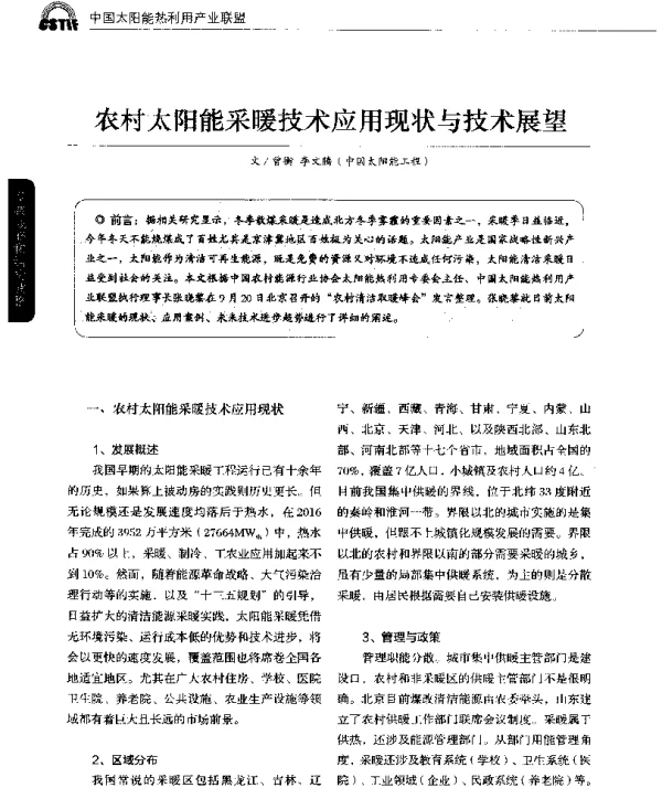 农村太阳能采暖技术应用现状与技术展望