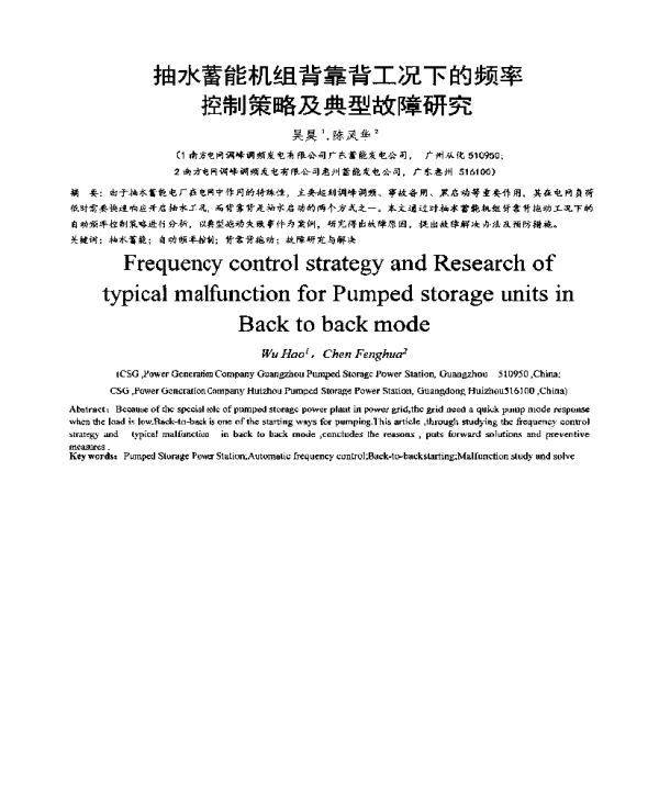 抽水蓄能机组背靠背工况下的频率控制策略及典型故障研究