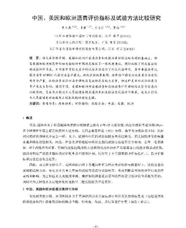 中国、美国和欧洲沥青评价指标及试验方法比较研究