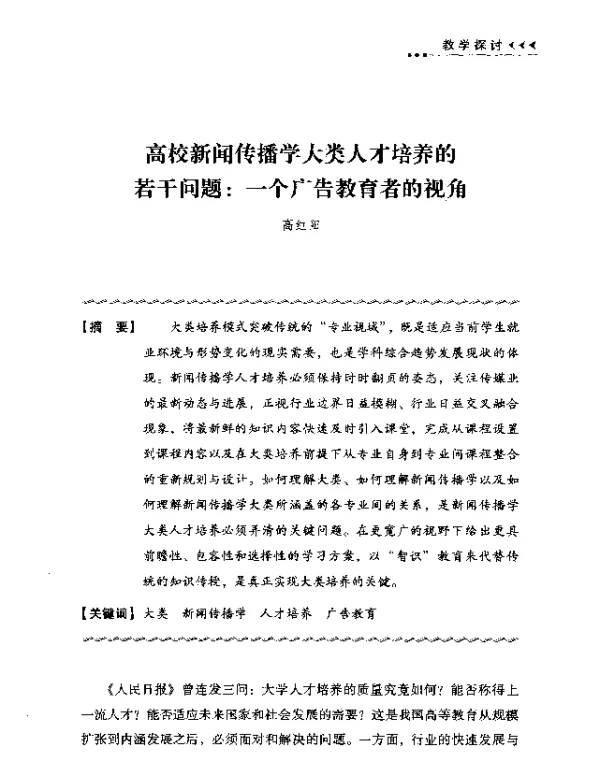 高校新闻传播学大类人才培养的若干问题一个广告教育者的视角