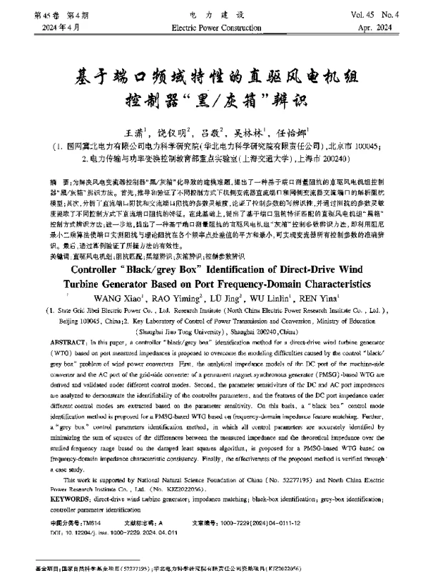 基于端口频域特性的直驱风电机组控制器黑灰箱辨识