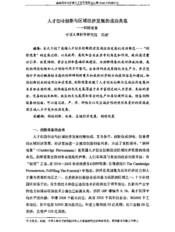 人才创业创新与区域经济发展的成功典范--剑桥现象