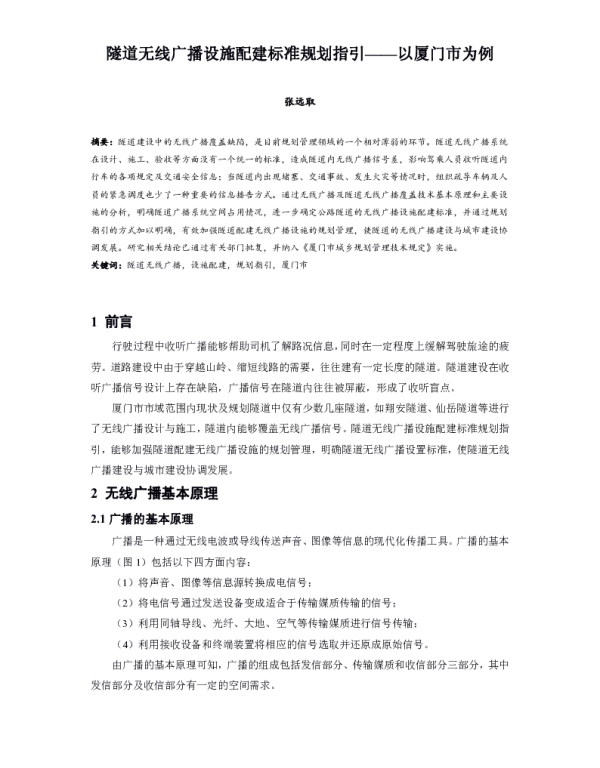 隧道无线广播设施配建标准规划指引--以厦门市为例