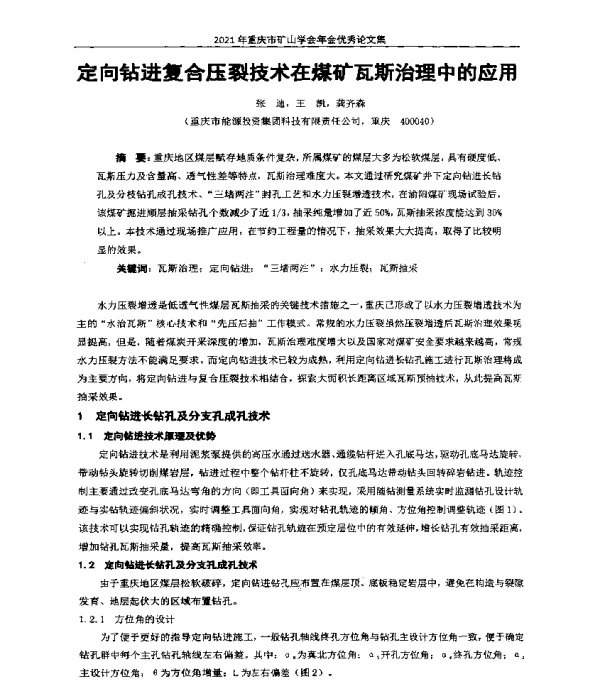定向钻进复合压裂技术在煤矿瓦斯治理中的应用