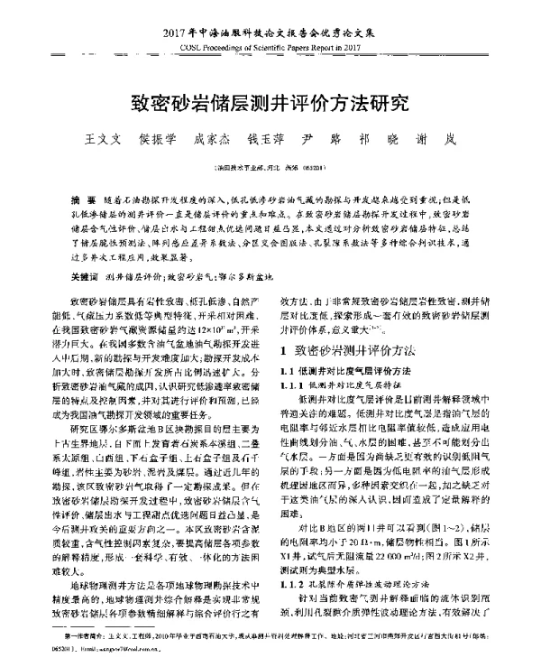 致密砂岩储层测井评价方法研究