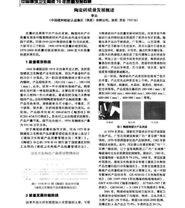 陶瓷砖质量发展概述