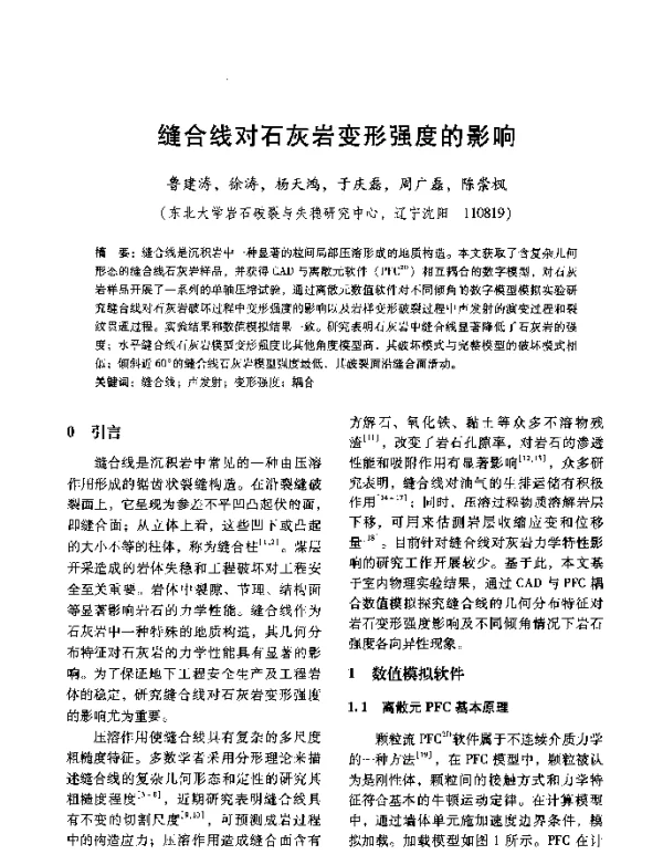 缝合线对石灰岩变形强度的影响