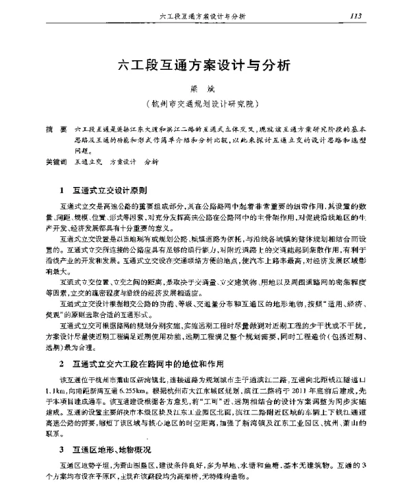 六工段互通方案设计与分析