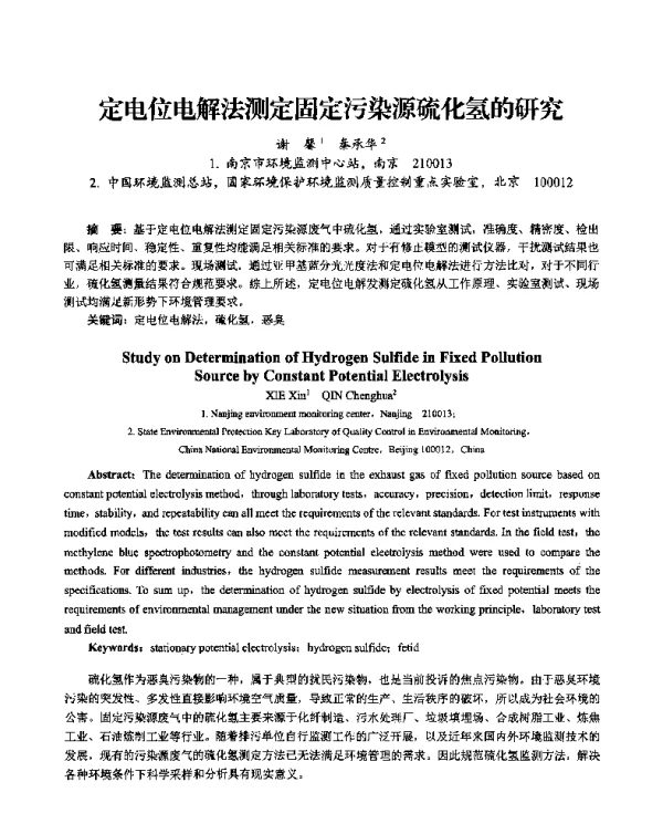 定电位电解法测定固定污染源硫化氢的研究