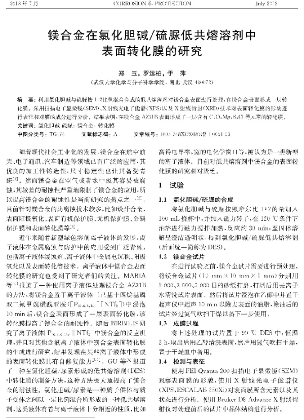 镁合金在氯化胆碱硫脲低共熔溶剂中表面转化膜的研究