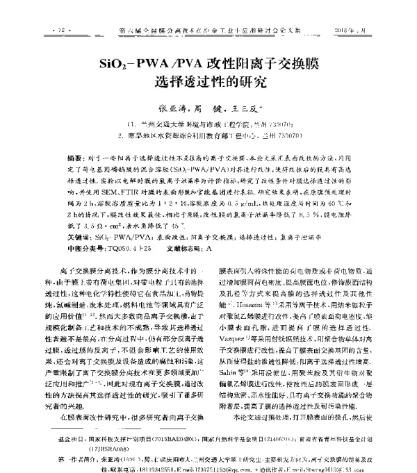 SiO2-PWAPVA改性阳离子交换膜选择透过性的研究