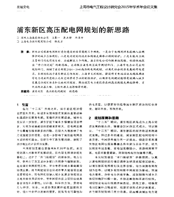 浦东新区高压配电网规划的新思路