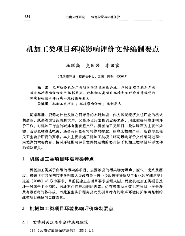 机加工类项目环境影响评价文件编制要点