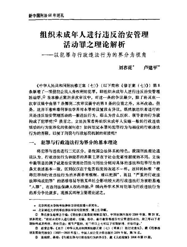 组织未成年人进行违反治安管理活动罪之理论解析--以犯罪与行政违法行为的界分为视角