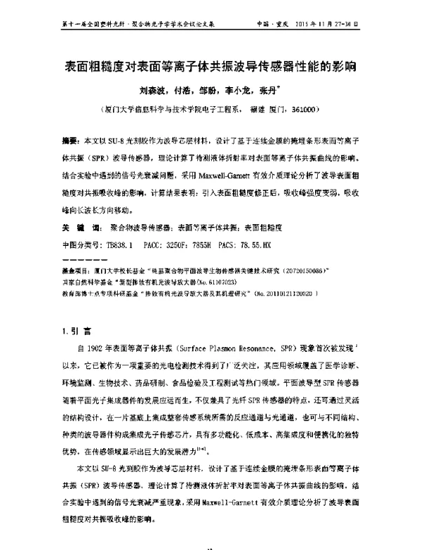 表面粗糙度对表面等离子体共振波导传感器性能的影响