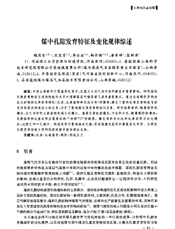 煤中孔隙发育特征及变化规律综述
