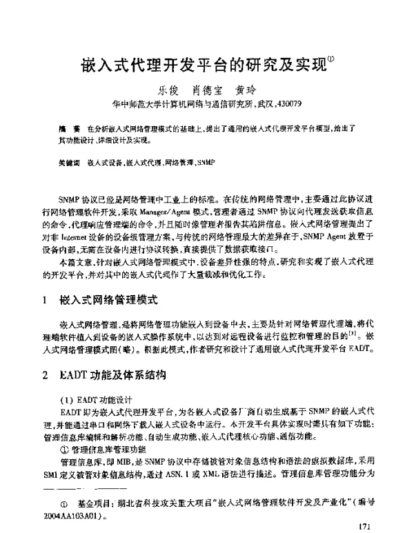 嵌入式代理开发平台的研究及实现