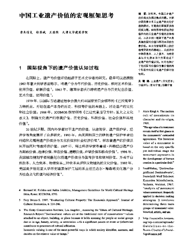 中国工业遗产价值的宏观框架思考