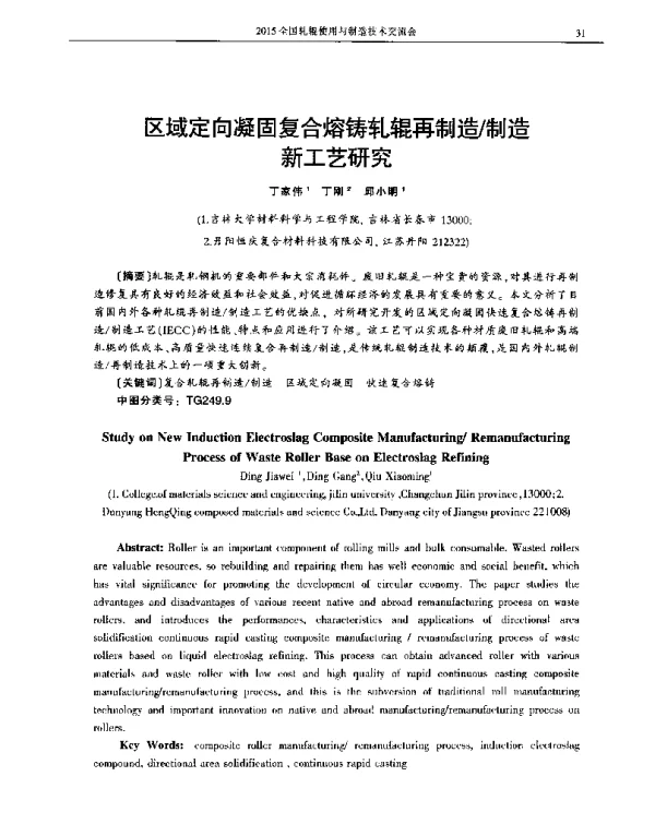 区域定向凝固复合熔铸轧辊再制造制造新工艺研究