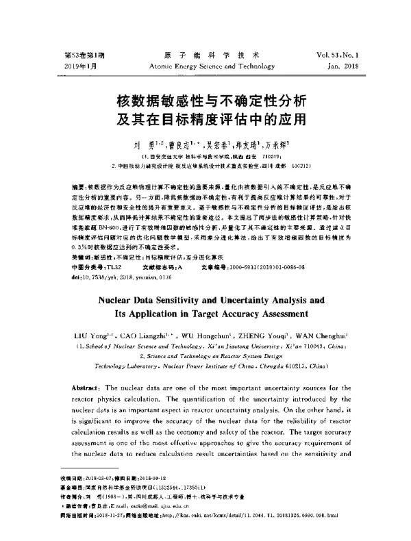 核数据敏感性与不确定性分析及其在目标精度评估中的应用