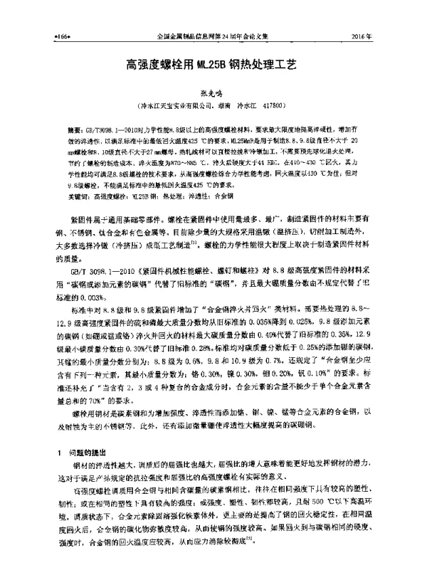 高强度螺栓用ML25B钢热处理工艺