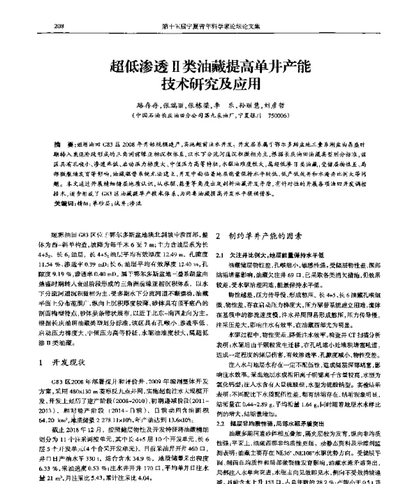 超低渗透Ⅱ类油藏提高单井产能技术研究及应用