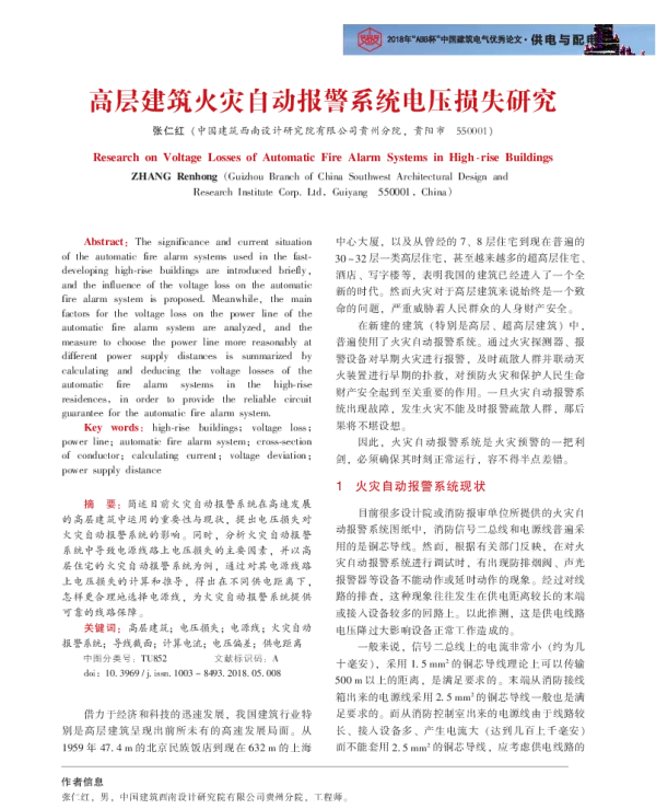 高层建筑火灾自动报警系统电压损失研究
