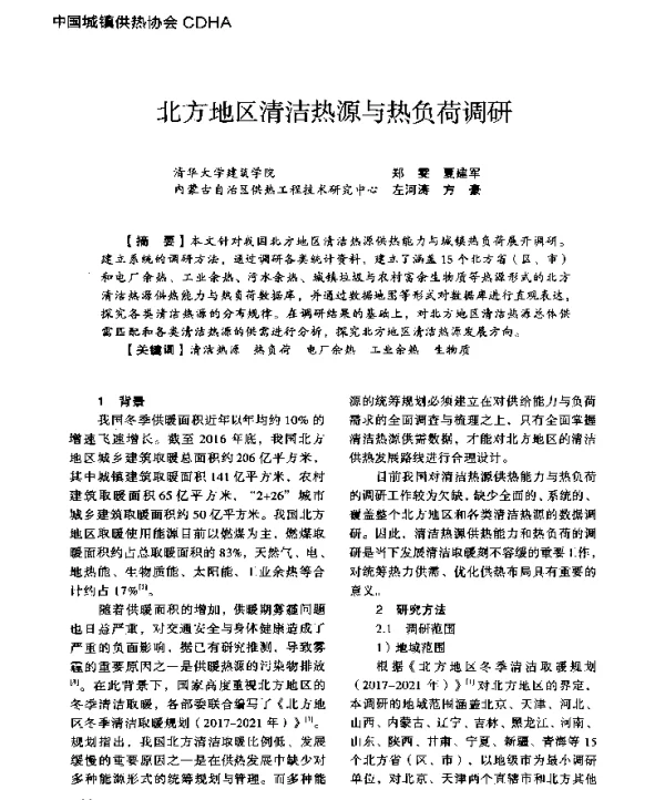 北方地区清洁热源与热负荷调研