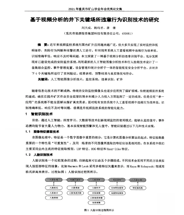 基于视频分析的井下关键场所违章行为识别技术的研究