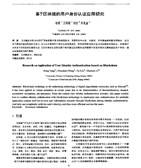 基于区块链的用户身份认证应用研究