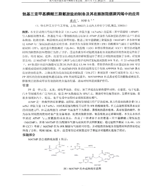氨基三亚甲基膦酸三聚氰胺盐的制备及其在膨胀阻燃聚丙烯中的应用