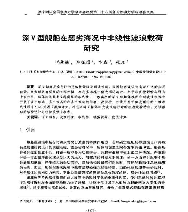 深V型舰船在恶劣海况中非线性波浪载荷研究