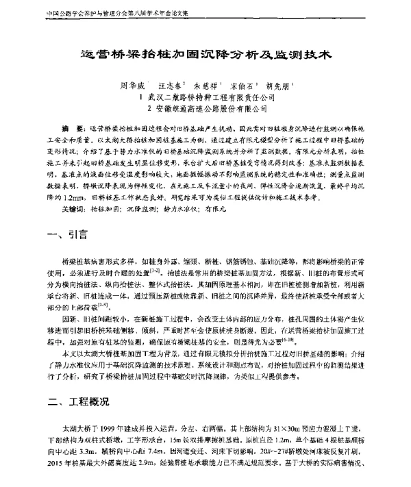 运营桥梁抬桩加固沉降分析及监测技术
