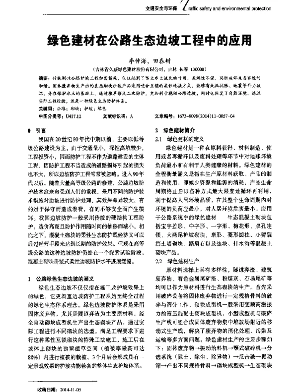 绿色建材在公路生态边坡工程中的应用