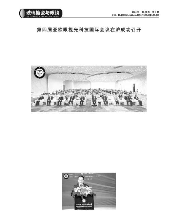 第四届亚欧眼视光科技国际会议在沪成功召开