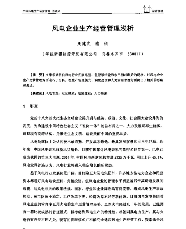 风电企业生产经营管理浅析