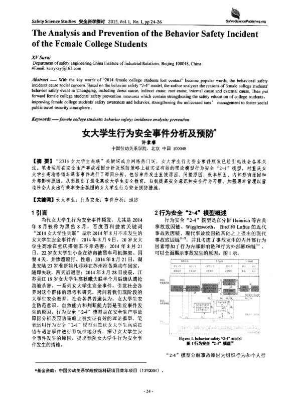 女大学生行为安全事件分析及预防