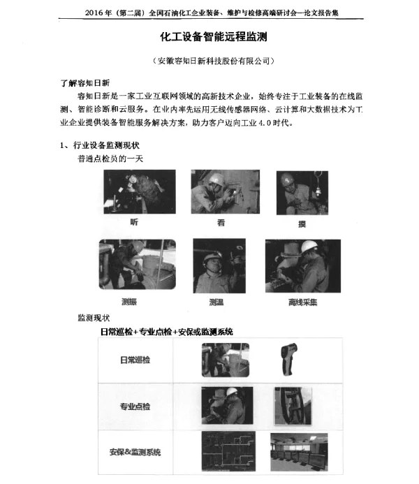 化工设备智能远程监测