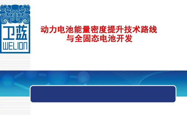 动力电池能量密度提升技术路线与全固态电池开发