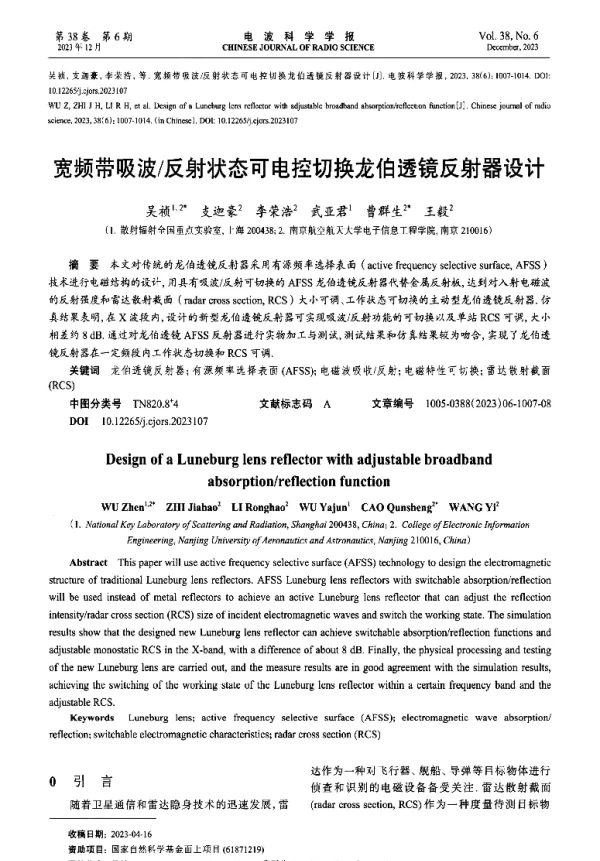 宽频带吸波反射状态可电控切换龙伯透镜反射器设计