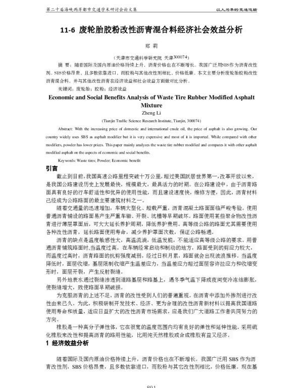 废轮胎胶粉改性沥青混合料经济社会效益分析