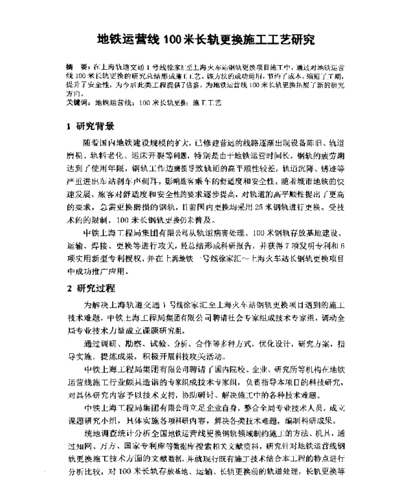地铁运营线100米长轨更换施工工艺研究