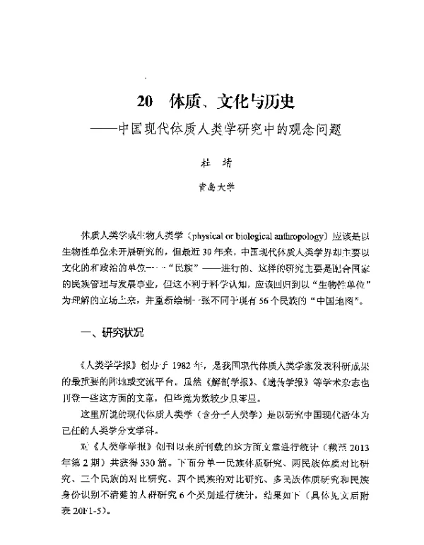 体质、文化与历史--中国现代体质人类学研究中的观念问题