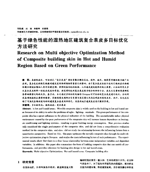 基于绿色性能的湿热地区建筑复合表皮多目标优化方法研究
