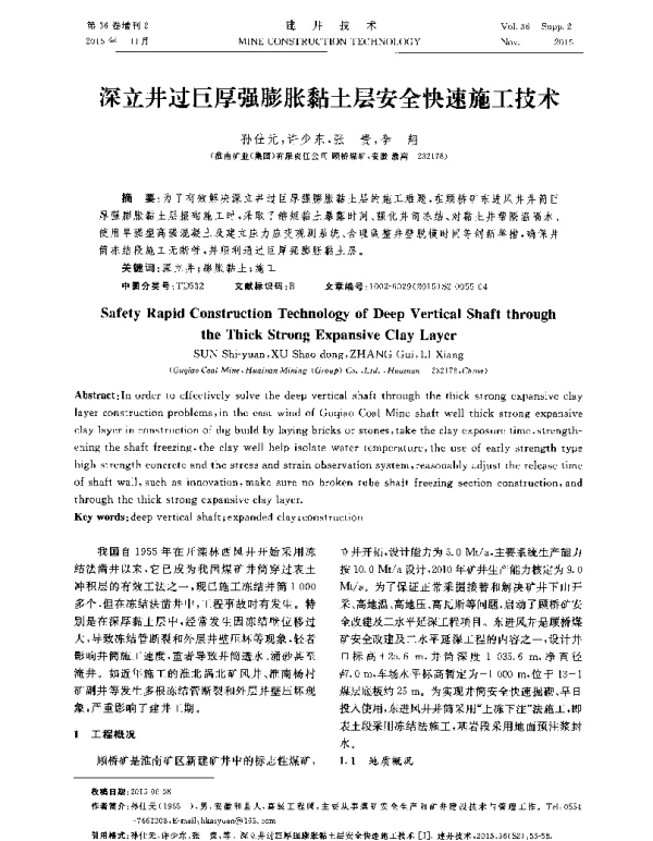 深立井过巨厚强膨胀黏土层安全快速施工技术